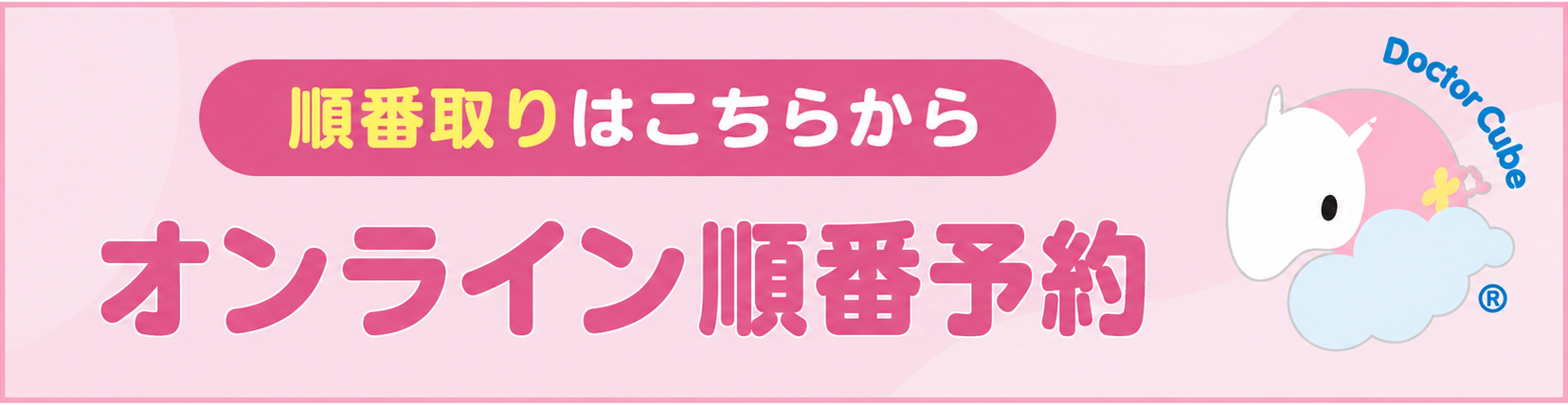 順番取りはこちらから オンライン順番予約